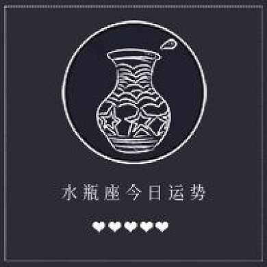 简约清新水瓶座运势