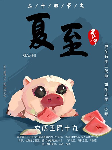 手绘节气夏至海报