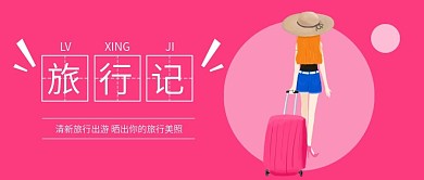 旅行记卡通女孩微信手机公众号封面图头图