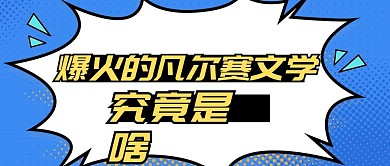 爆炸娱乐热点公众号首图明星应援