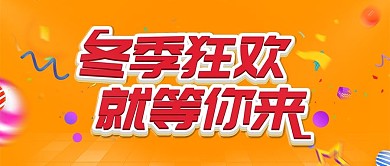 简约橙色促销展板冬季促销宣传