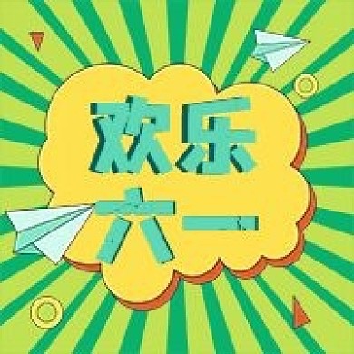 六一儿童节新媒体自媒体公众号封面图次图