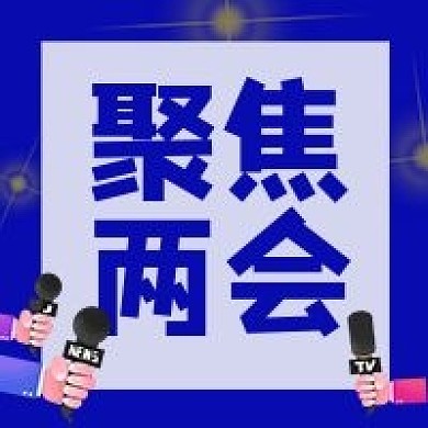 聚焦两会公众号封面