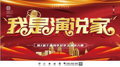 原创字体设计我是演说家展板