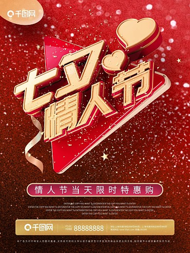 红色甜蜜七夕情人节立体艺术字海报