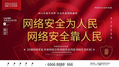 网络安全为人民网络安全靠人民