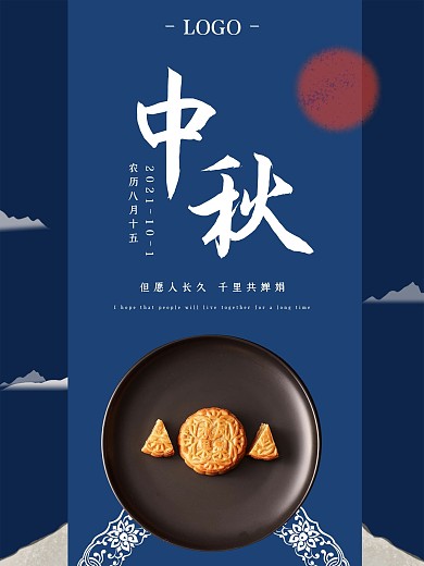 蓝色中秋节八月节八月十五圆月月饼节日海报