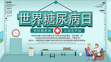 世界糖尿病日展板