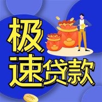 金融保险金融贷款公众号次图