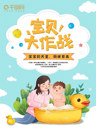 清新创意母婴馆宝贝大作战宣传海报