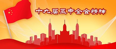 公众号封面党政热点文化十九届五中全会精神