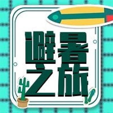 夏日避暑之旅活动公众号次图