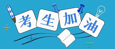 公众号封面166鼓励考试正能量现代化主页