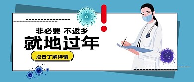 非必要不返乡就地过年微信公众号封面