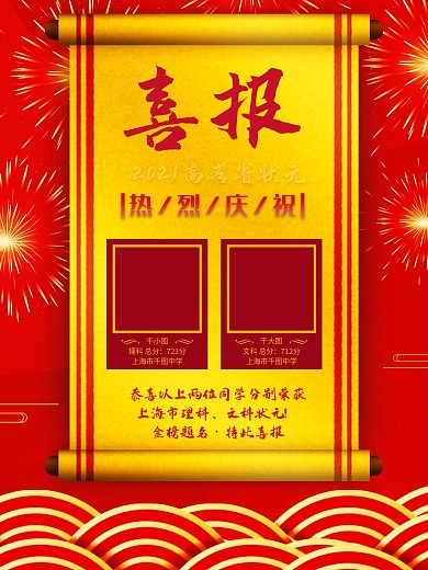 高考状元喜报海报
