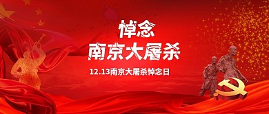 悼念南京大屠杀祈祷勿忘国耻铭记历史公众号封面