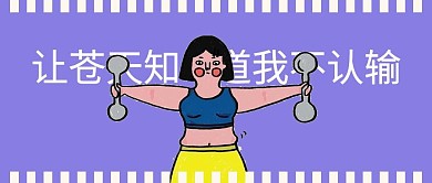 创意趣味卡通公众号首图