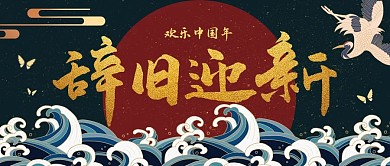 新年国潮风辞旧迎新节日公众号封面