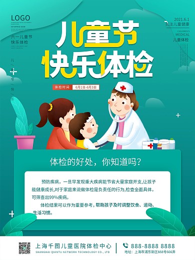 六一关爱儿童节日快乐健康体检医院公益海报