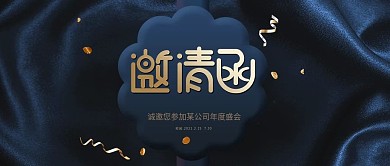 公众号封面黑蓝色底邀请函