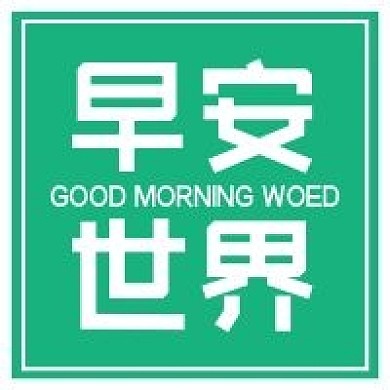 早安世界每日寄语心情微信公众号次图