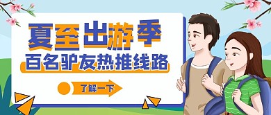 夏至节气旅游攻略公众号首图