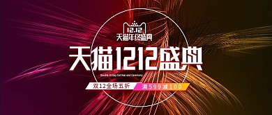 天猫淘宝双12酷炫渐变促销banner