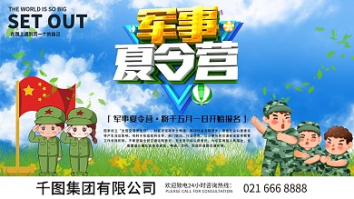 军事夏令营主题报名展板