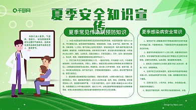 夏季安全知识健康教育宣传栏