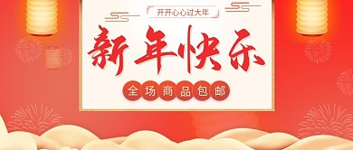 新年活动促销公众号首图