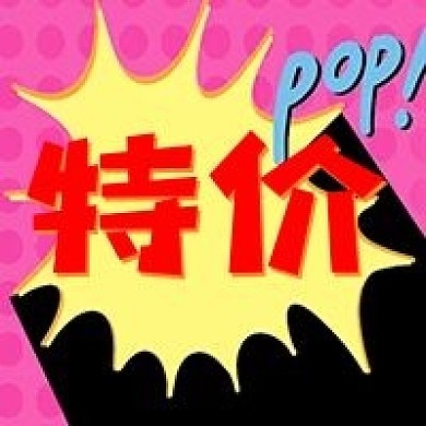波普风特价促销活动公众号次图