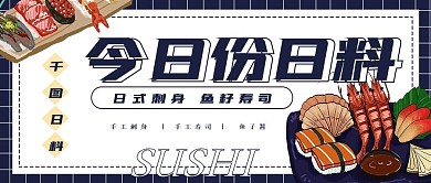 简约今日份日料宣传