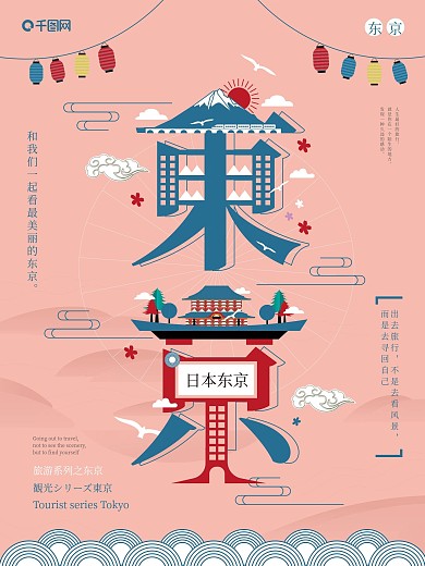 原创字融画风格旅游系列海报之东京