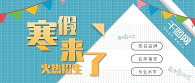 寒假补习班培训班招生公众号封面