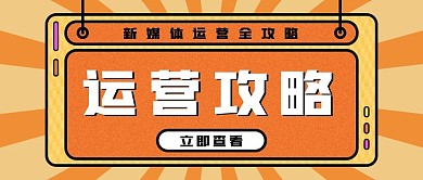 微信公众号封面新媒体运营用图