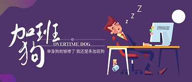 加班狗上班族微信手机公众号封面图头图