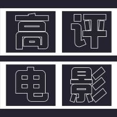 极简大气高评电影