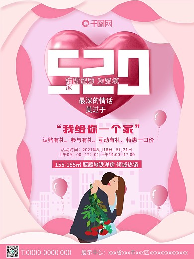 520地产活动促销海报