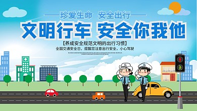 春季行车安全展板