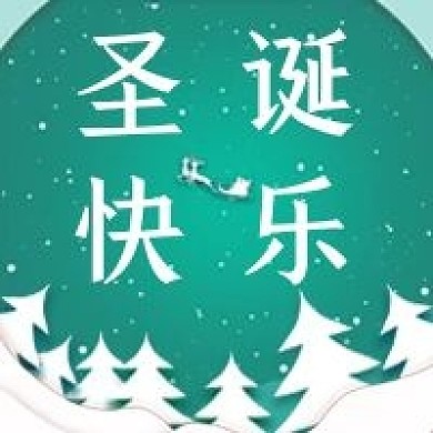 新媒体微信公众号配图次图圣诞快乐