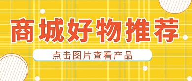 商城推荐用公众号首图