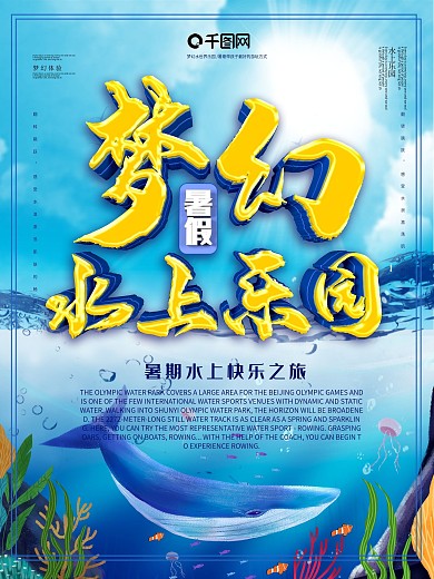 大气暑假水世界海报设计