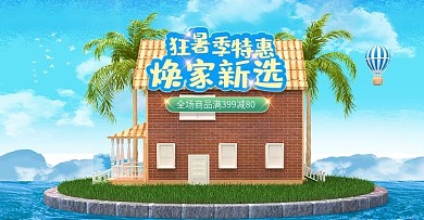 原创狂暑季特惠焕家新选促销banner