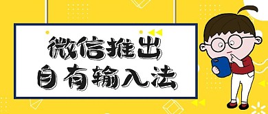 微信推出自有输入法公众号封面