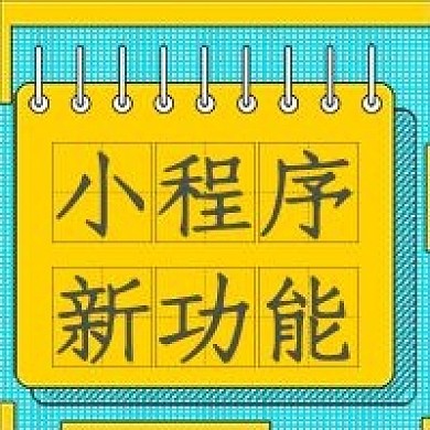 简约小程序新功能