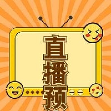 直播预告公众号次图