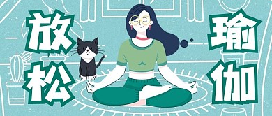 放松瑜伽公众号用图