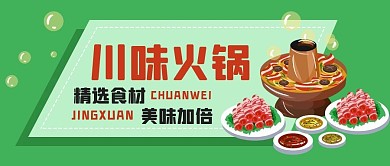川味火锅精选食材美味加倍公众号封面