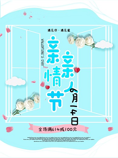 简约小清新亲亲情人节海报
