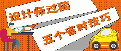 极简设计师过稿宣传